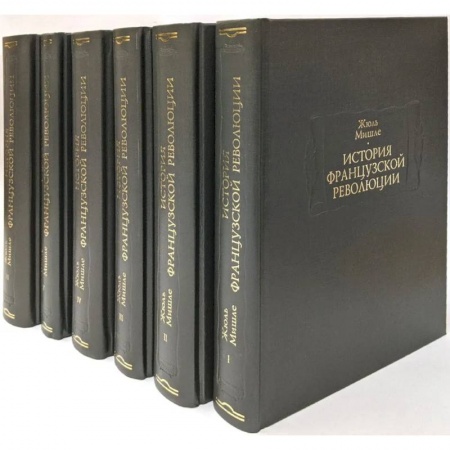 Всемирная история, книга История французской революции. В 6-ти томах