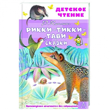 Сказки, книга Рикки-Тикки-Тави. Сказки