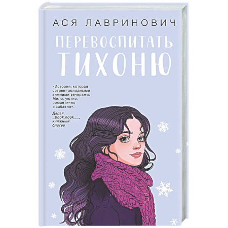 Любовный роман, книга Перевоспитать Тихоню