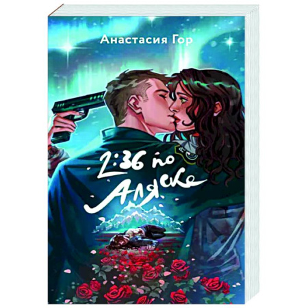 Фантастика, фэнтези, книга 2:36 по Аляске