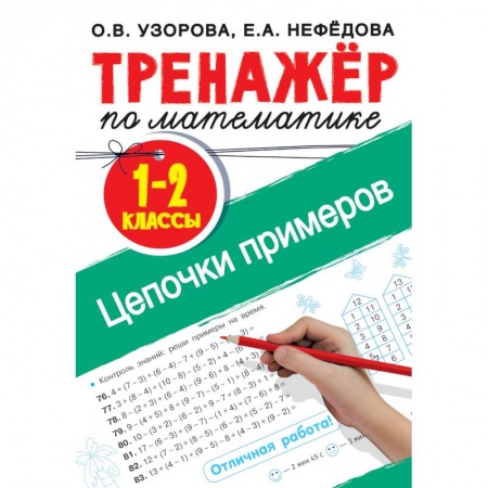 Дошкольникам, книга Тренажер по математике. Цепочки примеров 1-2 класс