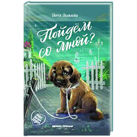 Проза для детей, книга Пойдем со мной?