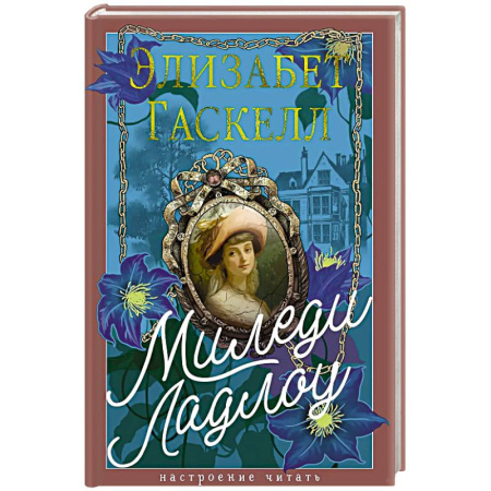 Классика, современная литература, книга Миледи Ладлоу