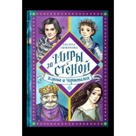 Проза для детей, книга Корона и Чертополох