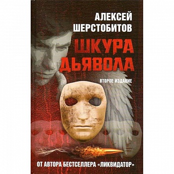 Шкура дьявола. 2-е изд