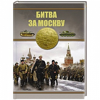 Битва за Москву