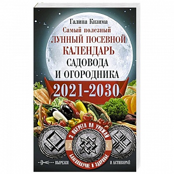 Самый полезный лунный посевной календарь садовода и огородника на 2021-2030 гг. С амулетами