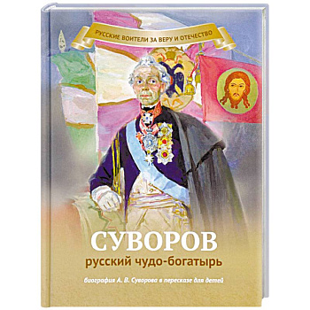 Суворов русский чудо-богатырь. Биография А.В. Суворова в пересказе для детей Суворов русский чудо-богатырь. Биография А.В. Суворова в пересказе для детей
