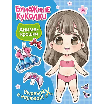 Бумажные куколки. Аниме-крошки Бумажные куколки. Аниме-крошки