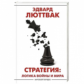 Стратегия: Логика войны и мира