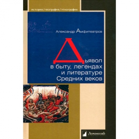 Книги, книга Дьявол в быту,легендах и литературе Средних веков