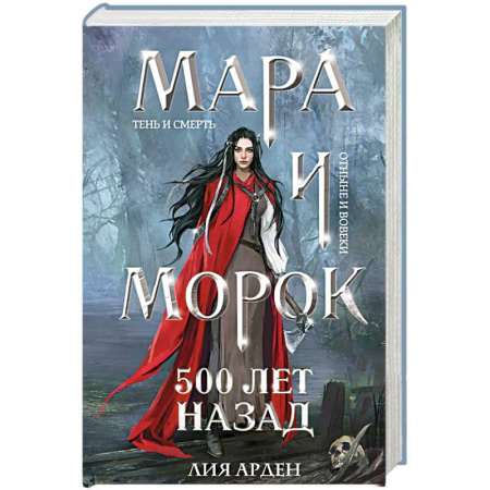 Фантастика, фэнтези, книга Мара и Морок. 500 лет назад
