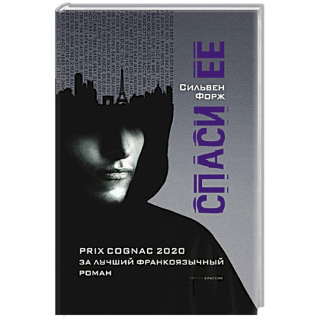 Детективы, триллеры, книга Спаси ее