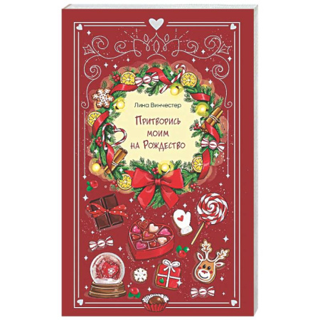 Любовный роман, книга Притворись моим на Рождество