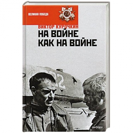 Книги, книга На войне как на войне