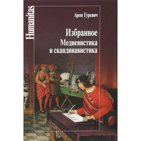 Всемирная история, книга Избранное.Медиевистика и скандинавистика