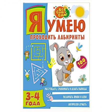 Дошкольникам, книга Я умею проходить лабиринты. 3-4 года