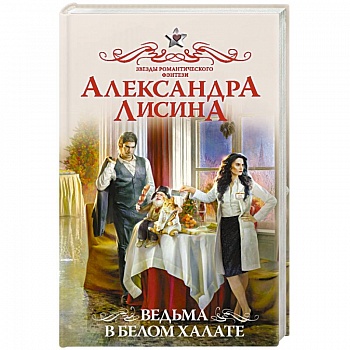 Ведьма в белом халате