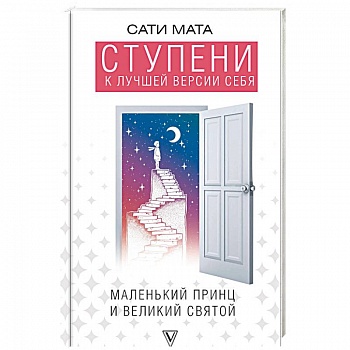 Ступени к лучшей версии себя Ступени к лучшей версии себя