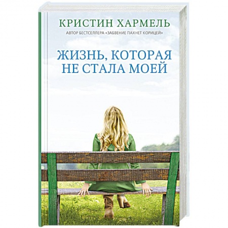 Классика, современная литература, книга Жизнь, которая не стала моей