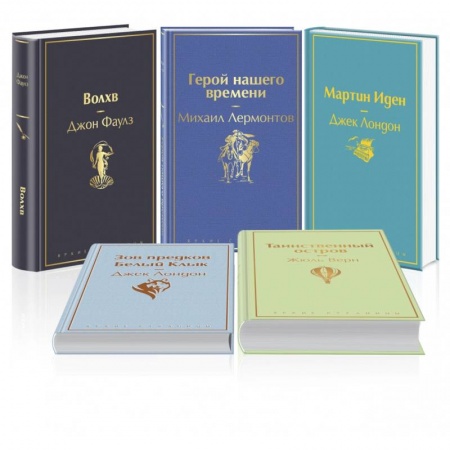 Приключения, книга Морской бриз. Комплект из 5 книг (Волхв, Герой нашего времени, Мартин Иден, Зов предков, Белый клык)