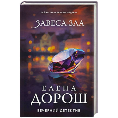 Детективы, триллеры, книга Завеса зла