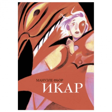 Развлечения. Праздники. Юмор, книга Икар.Графический роман