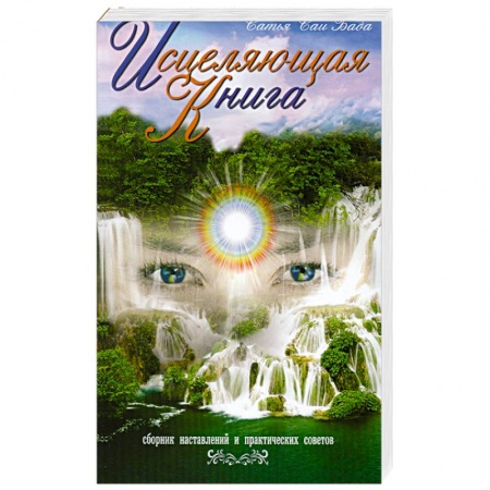 Книги, книга Исцеляющая книга. 4-е издание Сборник наставлений и практических советов
