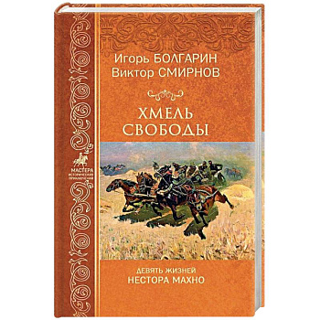 Хмель свободы. Девять жизней Нестора Махно