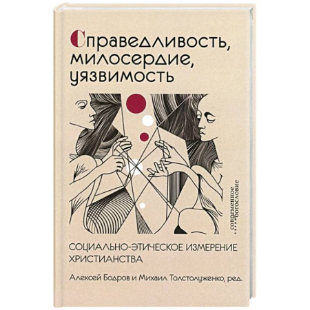 Христианство, книга Справедливость, милосердие, уязвимость. Социально-этическое измерение христианства