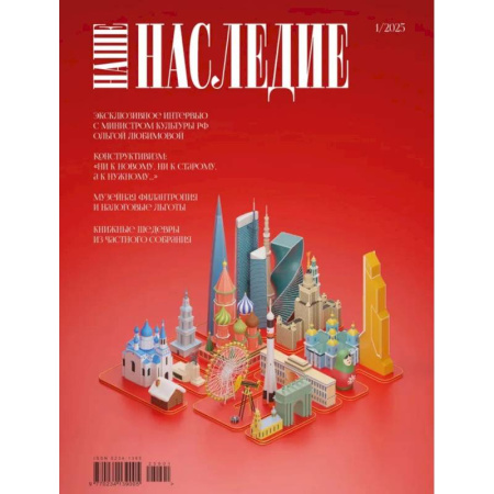 Публицистика, книга Журнал 'Наше наследие' № 1