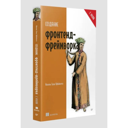 Разработка программного обеспечения, книга Создание фронтенд-фреймворка с нуля