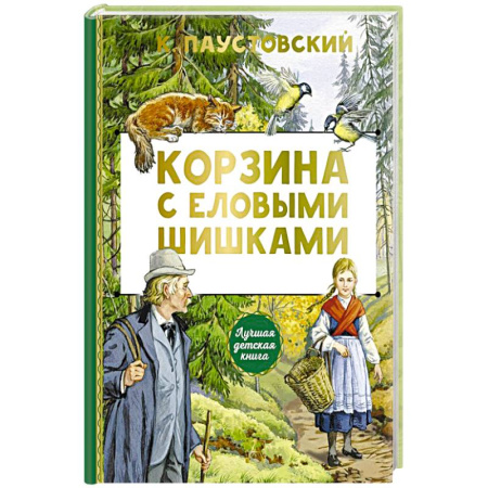 Проза для детей, книга Корзина с еловыми шишками