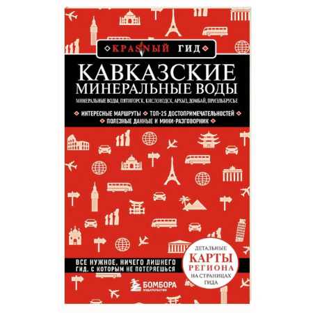 Путеводители по странам, книга Кавказские Минеральные Воды. Пятигорск, Кисловодск, Архыз, Домбай, Приэльбрусье