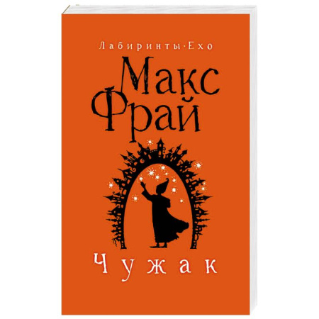 Фантастика, фэнтези, книга Чужак