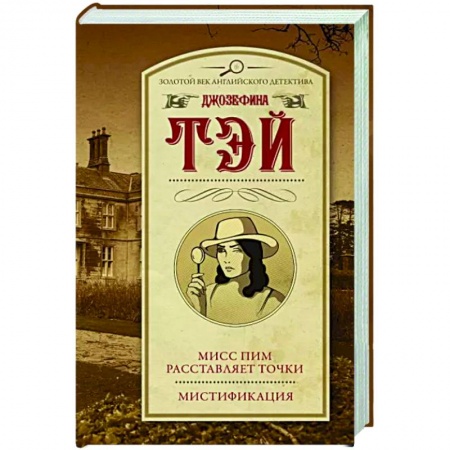 Детективы, триллеры, книга Мисс Пим расставляет точки. Мистификация