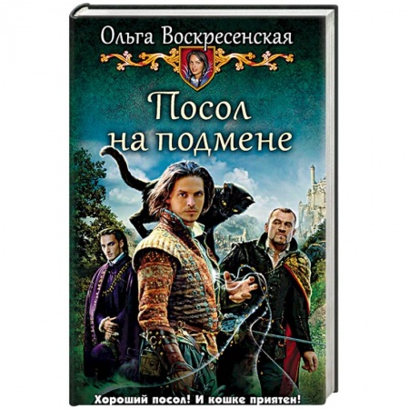 Фантастика, фэнтези, книга Посол на подмене