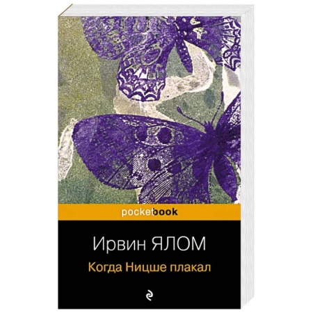 Общественные и гуманитарные науки, книга Когда Ницше плакал