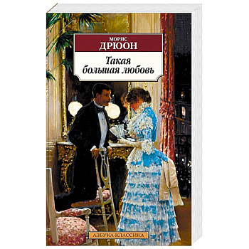 Такая большая любовь