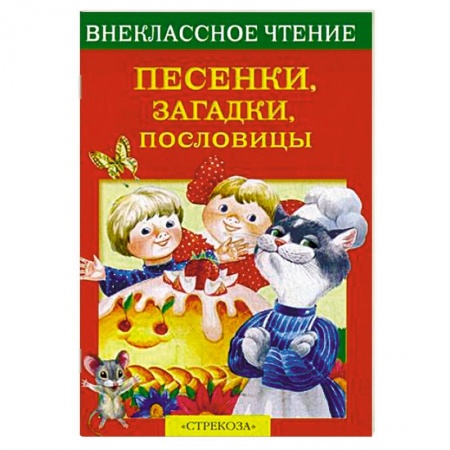 Проза для детей, книга Песенки, загадки, пословицы