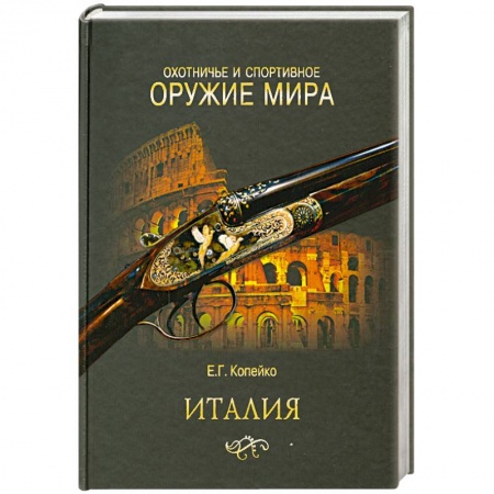 Книги, книга Охотничье и спортивное оружие мира. Италия