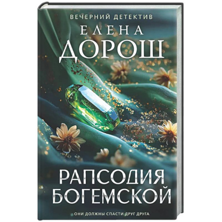 Детективы, триллеры, книга Рапсодия Богемской