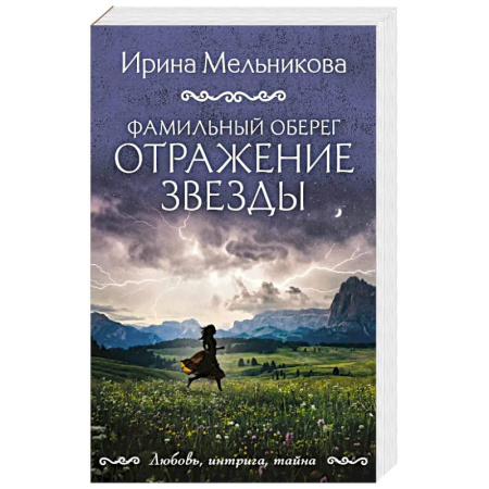 Детективы, триллеры, книга Фамильный оберег. Отражение звезды