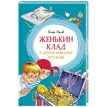Книги, книга Женькин клад и другие школьные рассказы