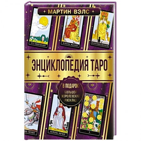 Гадания, толкования снов, книга Энциклопедия Таро