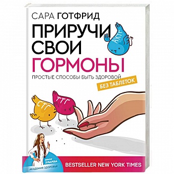 Приручи свои гормоны: простые способы быть здоровой