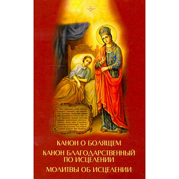 Канон о болящем. Канон благодарственный по исцелен