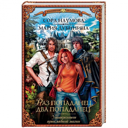 Книги, книга Университет прикладной магии. Раз попаданец, два попаданец