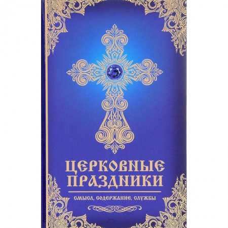 Религии мира, книга Церковные праздники: смысл, содержание, службы