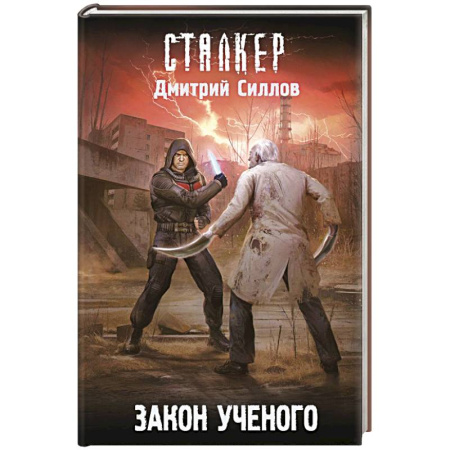 Фантастика, фэнтези, книга Закон ученого